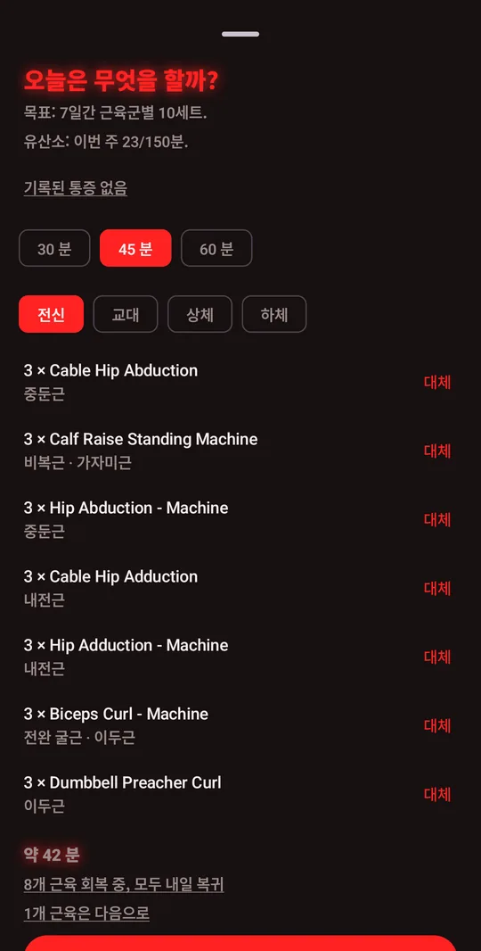 오늘은 무엇을 할까? 준비된 근육을 위한 추천 세션