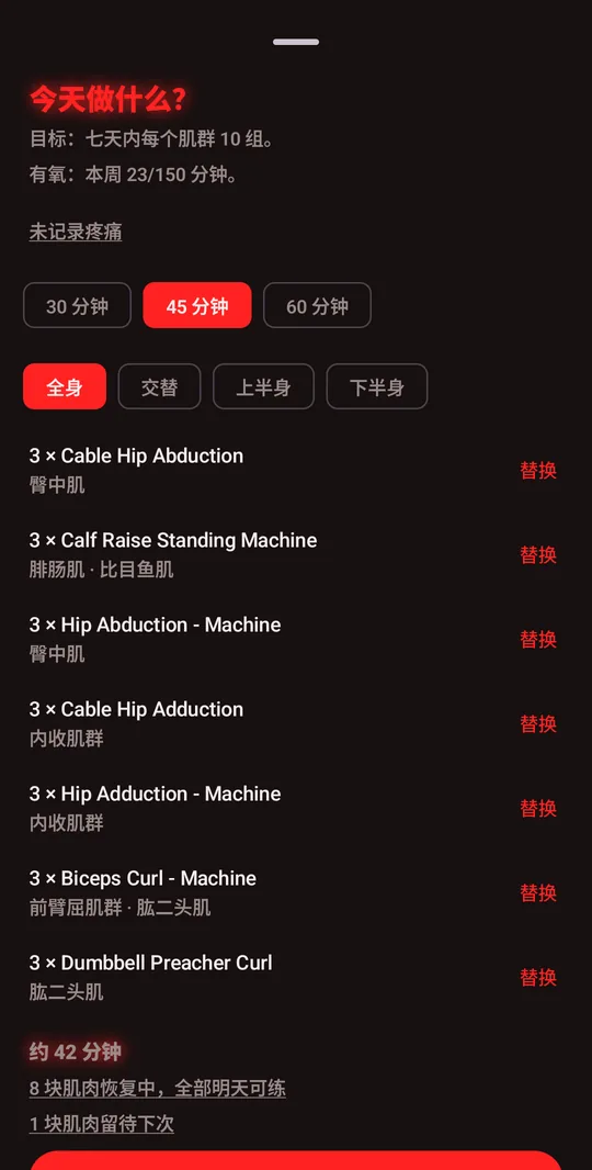 今天做什么？为已经可以练的肌肉推荐的一次训练